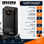 باور بانك IRON 30000 مللي أمبير – Power Bank | شحن سريع 22.5W مع كابل مدمج وشاشة رقمية