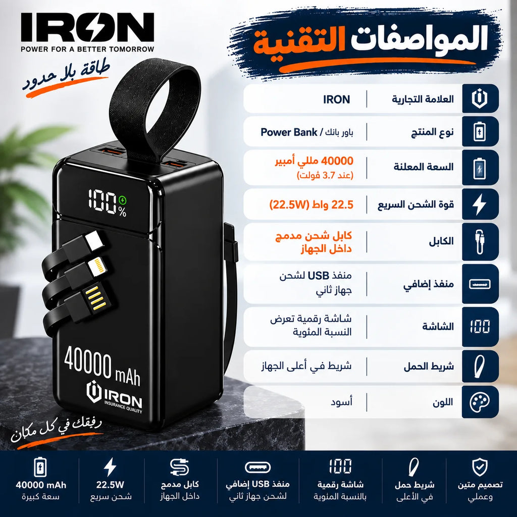 باور بانك IRON 40000 مللي أمبير – Power Bank | شحن سريع 22.5W مع كابل مدمج وشاشة رقمية