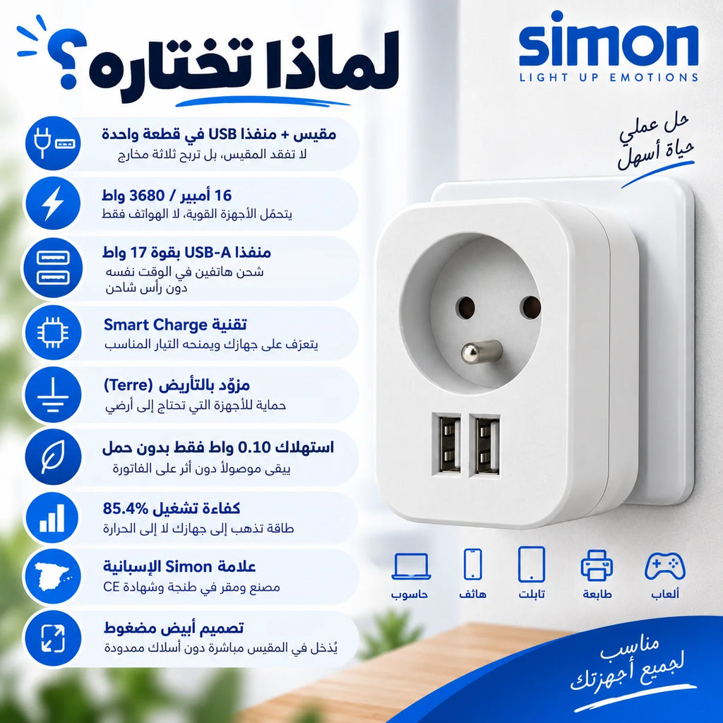 محول كهربائي Simon بمقبس فرنسي + منفذي USB – Adaptateur Combi 16A 3680W – شحن ذكي 17 واط