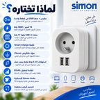 محول كهربائي Simon بمقبس فرنسي + منفذي USB – Adaptateur Combi 16A 3680W – شحن ذكي 17 واط