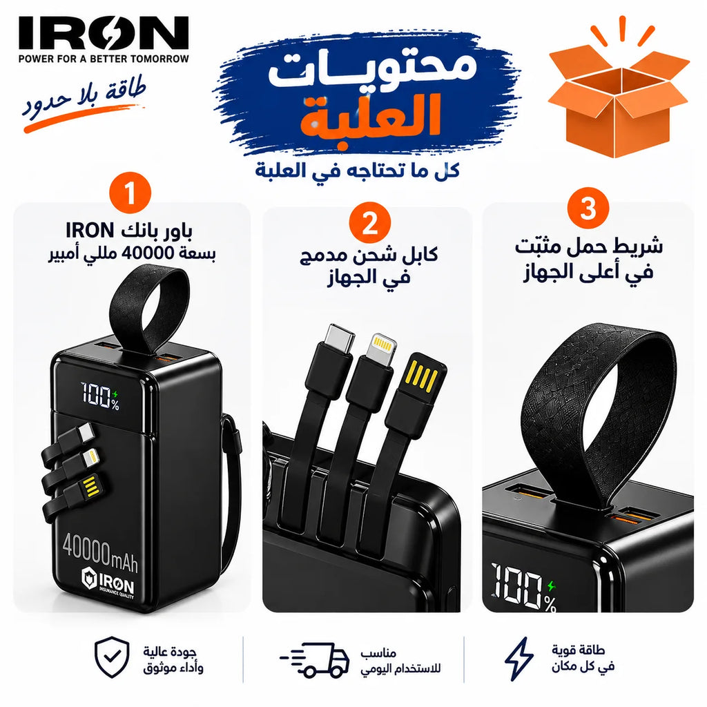 باور بانك IRON 40000 مللي أمبير – Power Bank | شحن سريع 22.5W مع كابل مدمج وشاشة رقمية