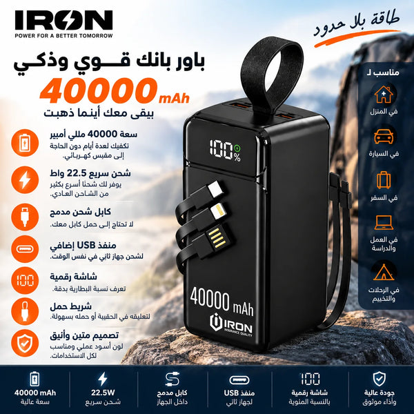باور بانك IRON – 40000 مللي أمبير مع كابل مدمج وشاشة رقمية