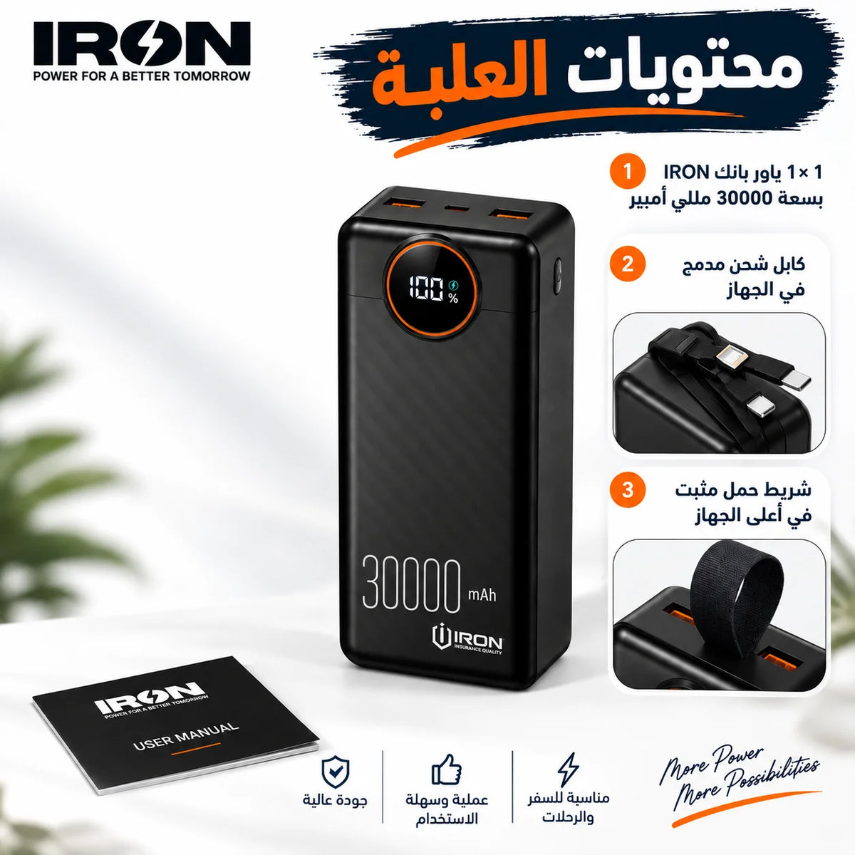 باور بانك IRON 30000 مللي أمبير – Power Bank | شحن سريع 22.5W مع كابل مدمج وشاشة رقمية