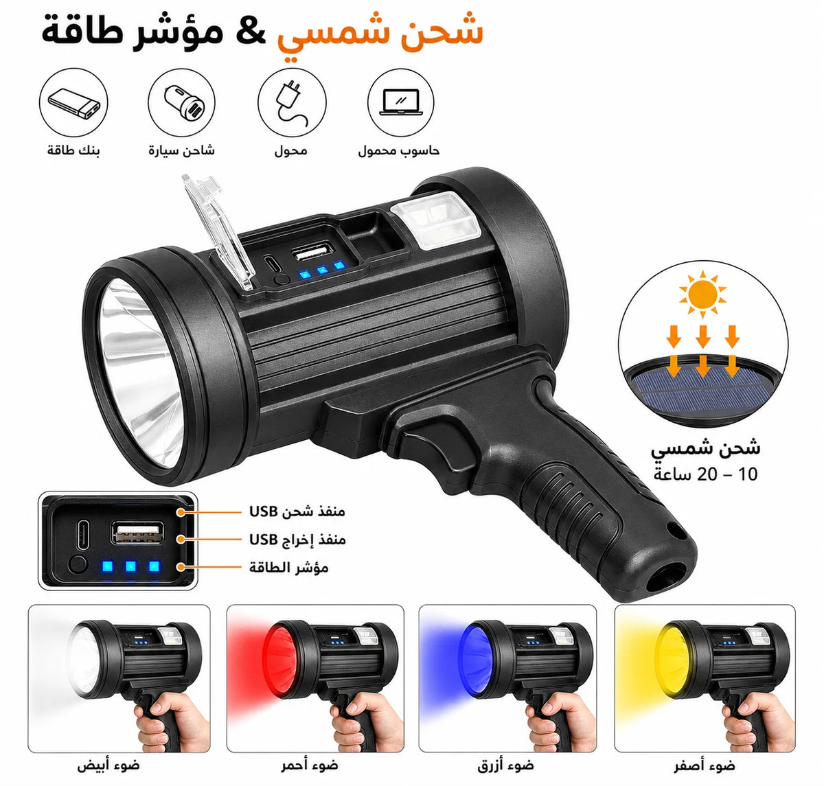 🔦 كشاف يدوي قوي حجم كبير بالطاقة الشمسية – إضاءة بعيدة المدى + شحن الهاتف