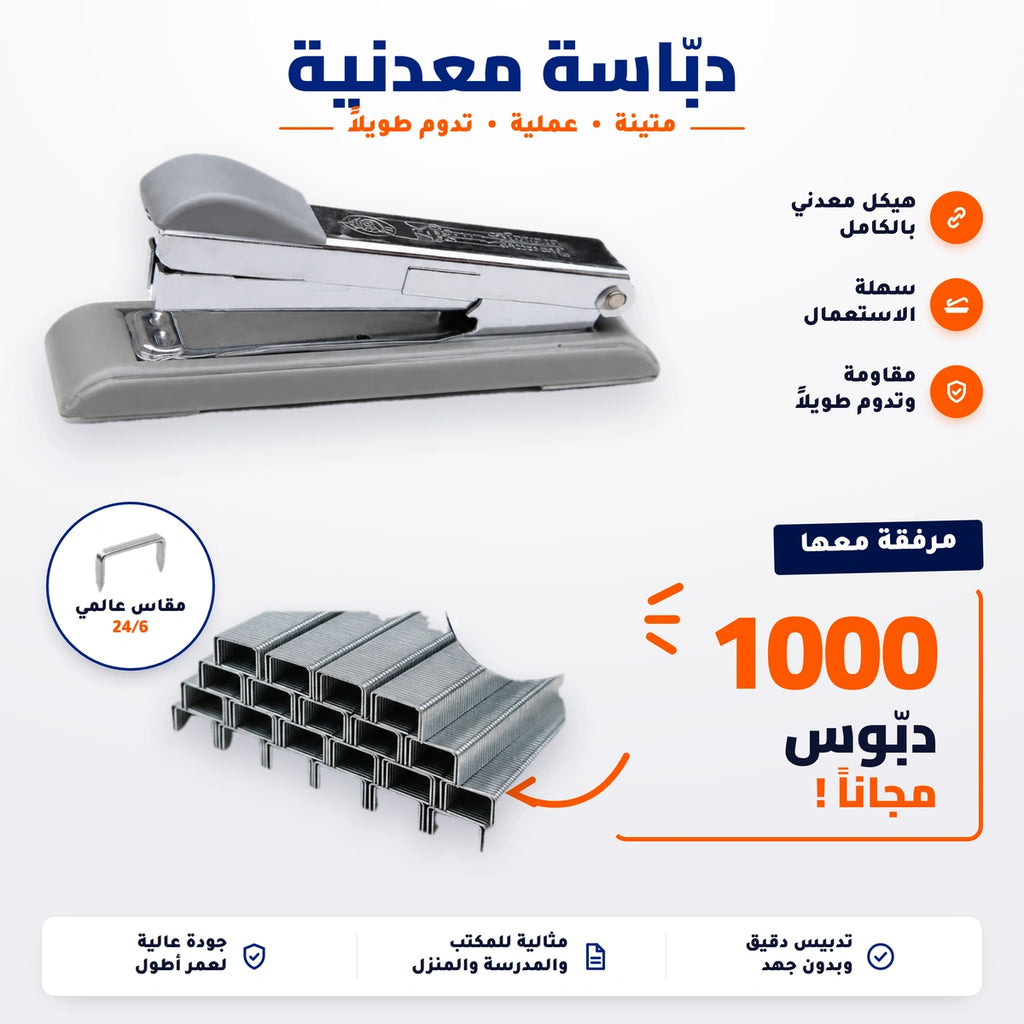 دبّاسة معدنية متينة – مقاس 24/6 – مع 1000 دبّوس هدية