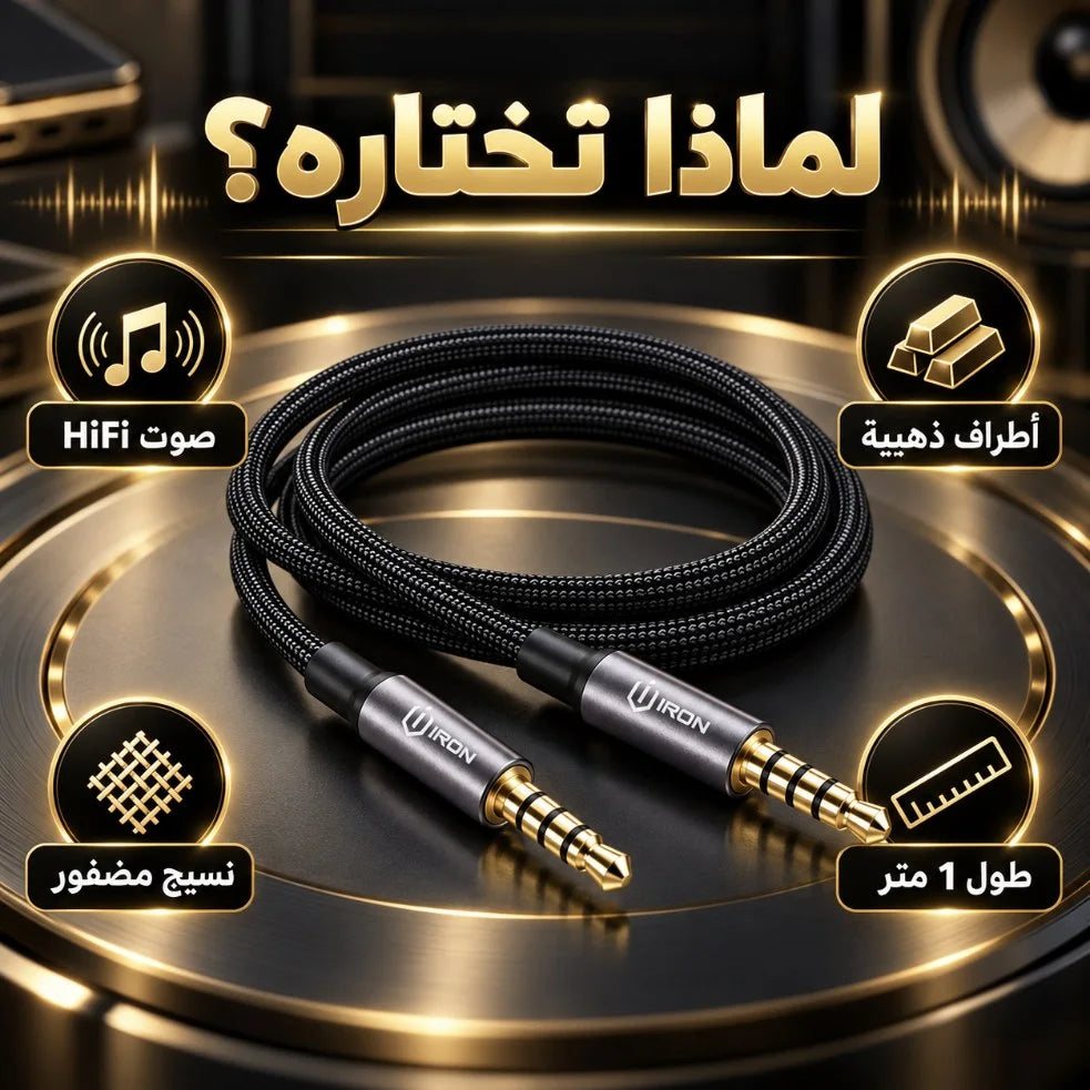 كابل AUX HiFi IRON IR-16 – Câble Jack 3.5mm إلى Jack 3.5mm | طول 1 متر مضفور