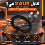 كابل AUX 2 في 1 IRON IR-AUX205 – Câble Audio Type-C + Lightning إلى Jack 3.5mm | طول 1.2 متر