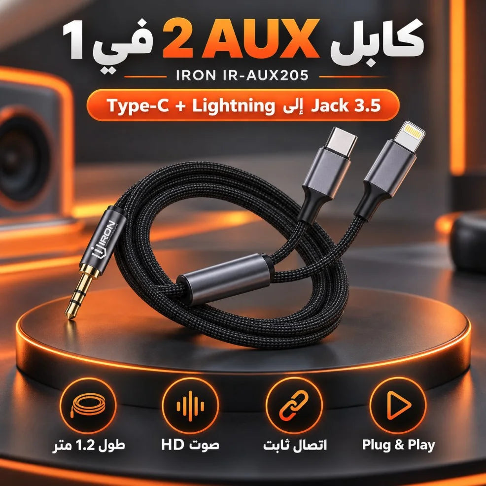 كابل AUX 2 في 1 IRON IR-AUX205 – Câble Audio Type-C + Lightning إلى Jack 3.5mm | طول 1.2 متر