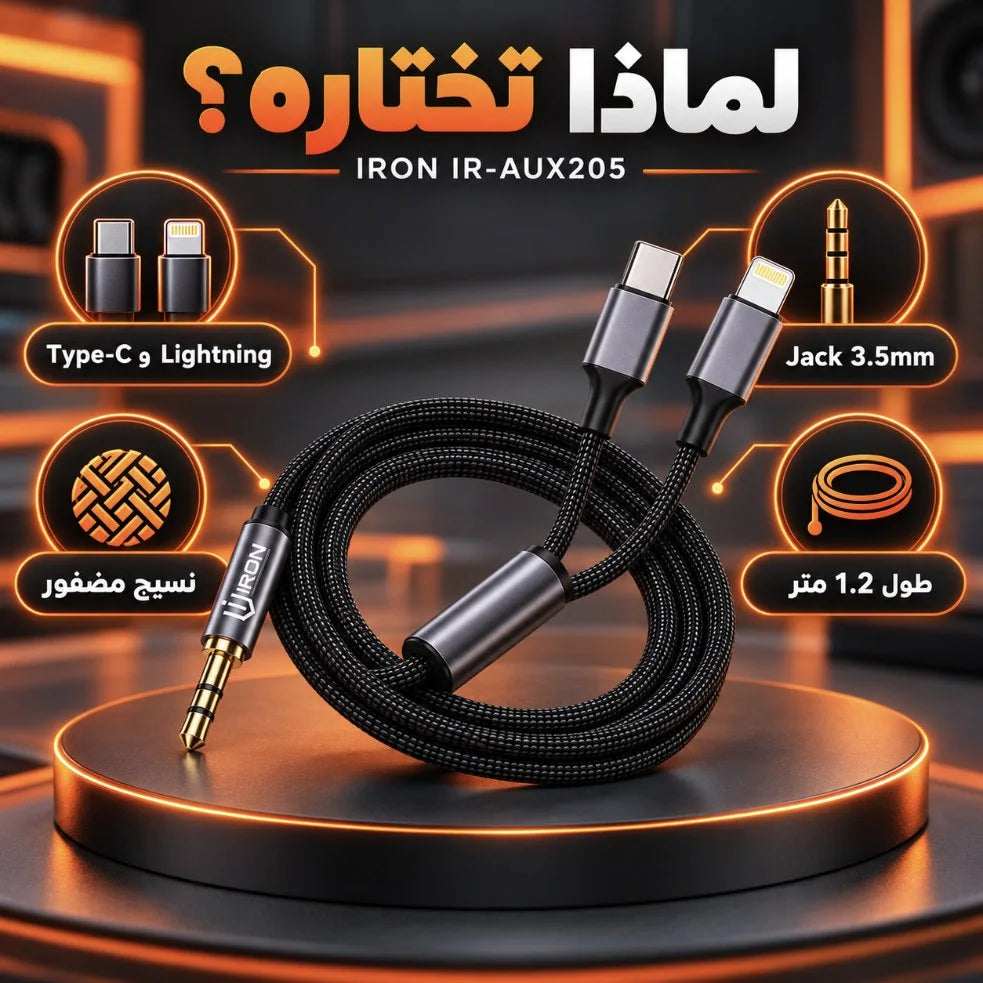 كابل AUX 2 في 1 IRON IR-AUX205 – Câble Audio Type-C + Lightning إلى Jack 3.5mm | طول 1.2 متر