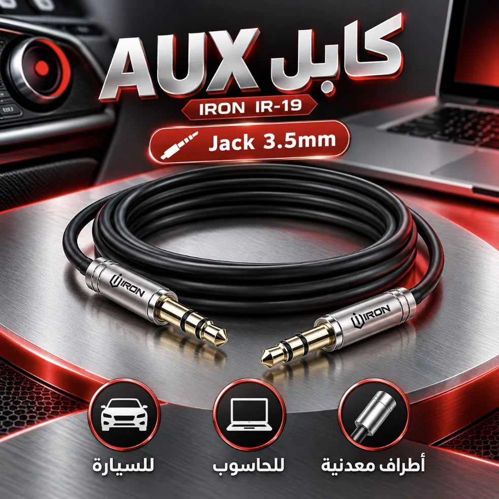 كابل AUX IRON IR-19 – Câble Jack 3.5mm | للسيارة والحاسوب