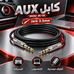 كابل AUX IRON IR-19 – Câble Jack 3.5mm | للسيارة والحاسوب