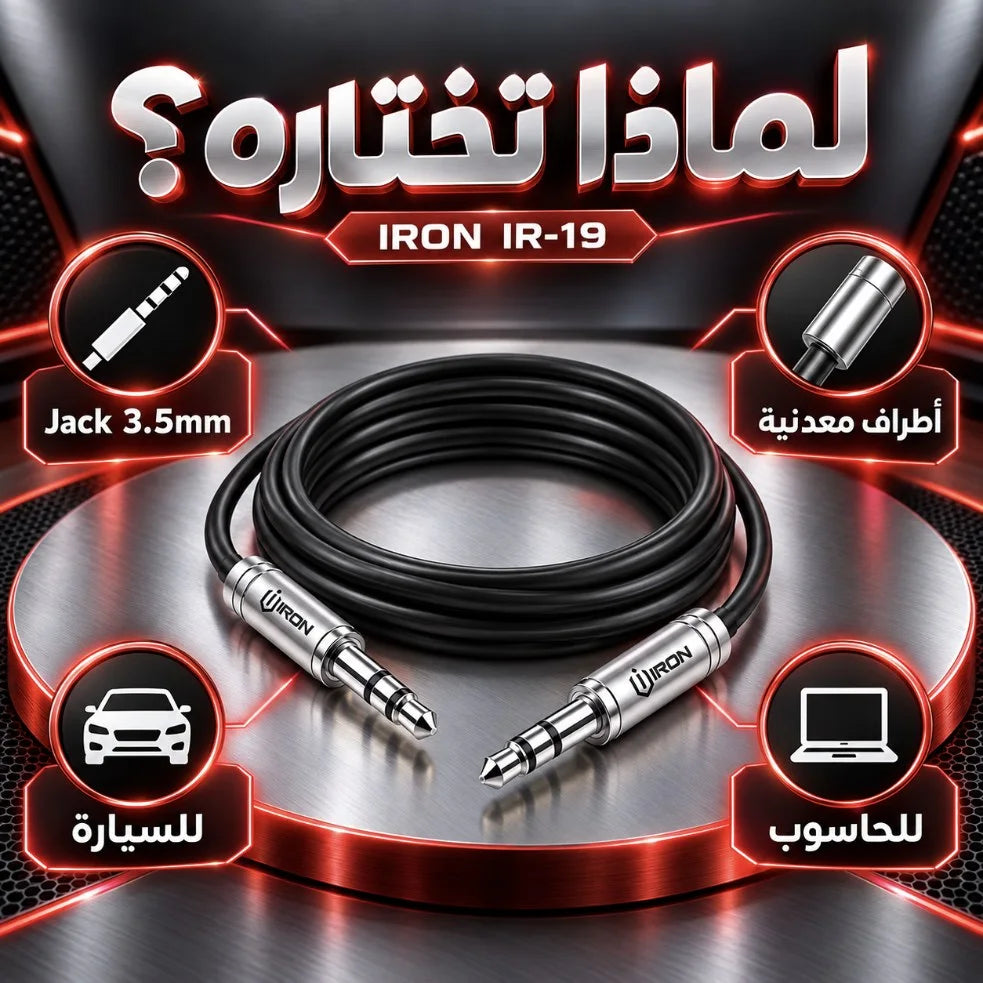 كابل AUX IRON IR-19 – Câble Jack 3.5mm | للسيارة والحاسوب