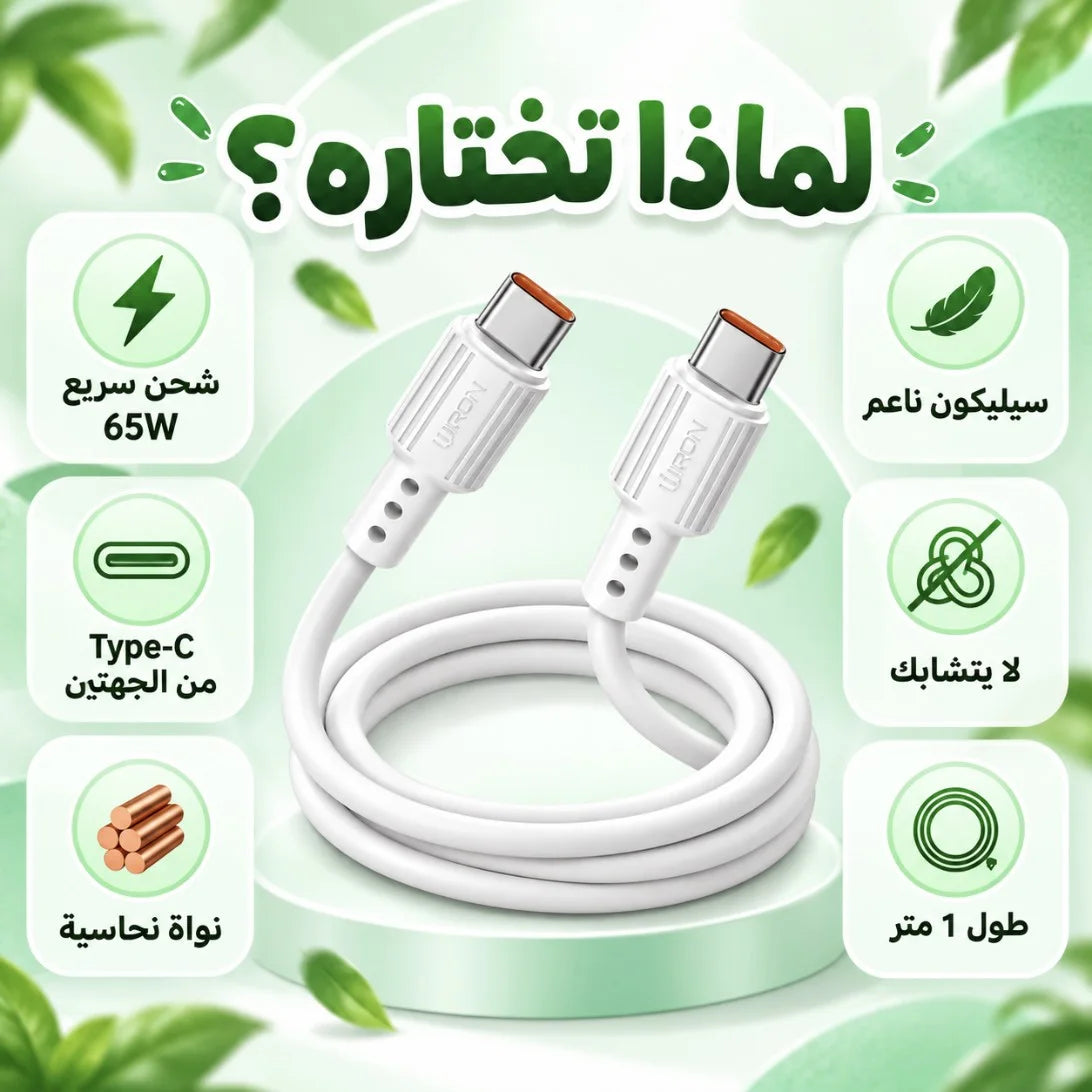 كابل IRON CR-04 – Câble Type-C إلى Type-C | شحن سريع 65W طول 1 متر