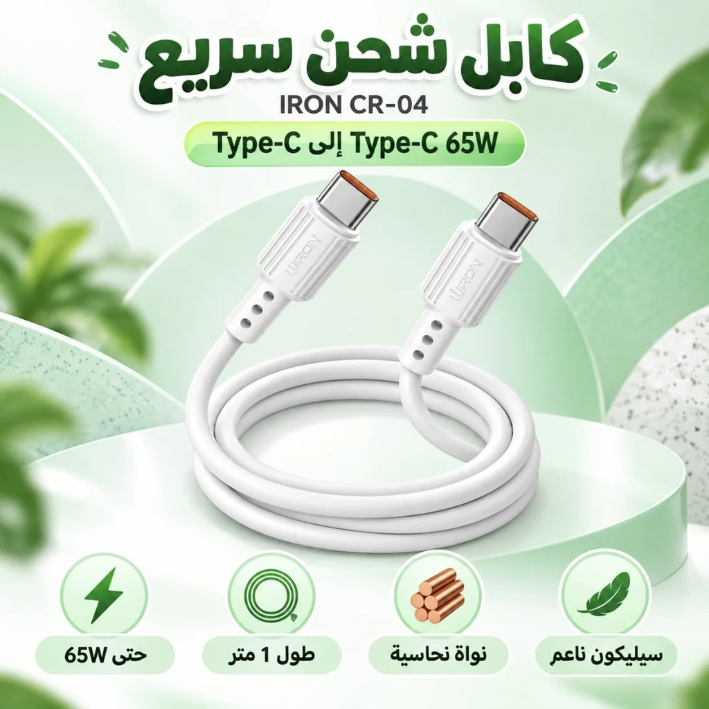 كابل IRON CR-04 – Câble Type-C إلى Type-C | شحن سريع 65W طول 1 متر