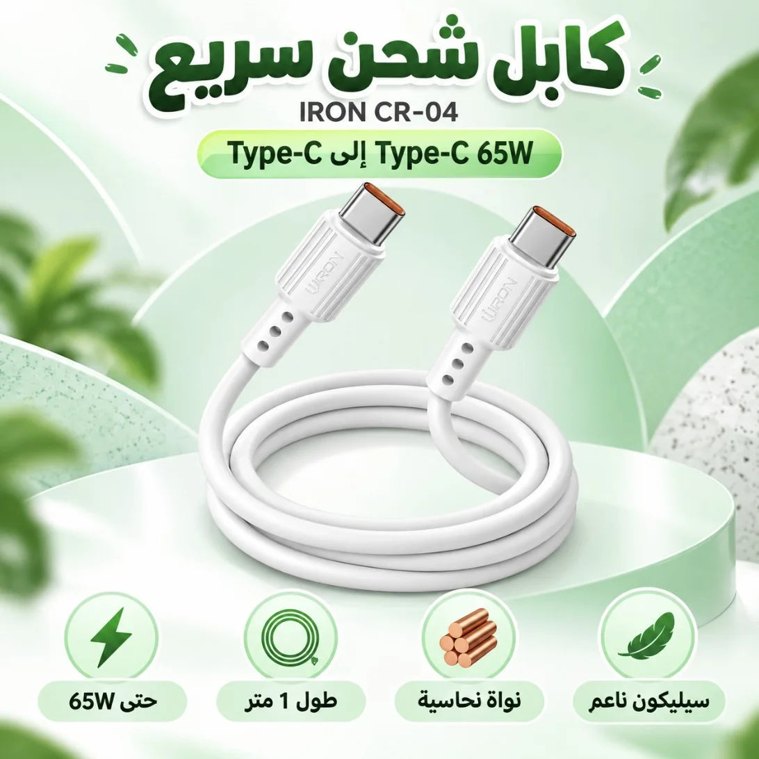 كابل IRON CR-04 – Câble Type-C إلى Type-C | شحن سريع 65W طول 1 متر