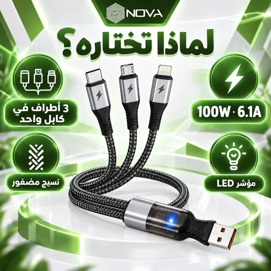 كابل NOVA C-03 – Câble 3 en 1 100W | Type-C و Lightning و Micro USB مع مؤشر LED