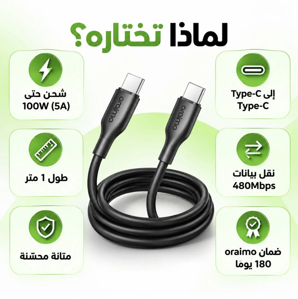 كابل Oraimo RobustLine Type-C إلى Type-C – 1 متر | Câble 100W شحن فائق السرعة