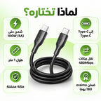 كابل Oraimo RobustLine Type-C إلى Type-C – 1 متر | Câble 100W شحن فائق السرعة