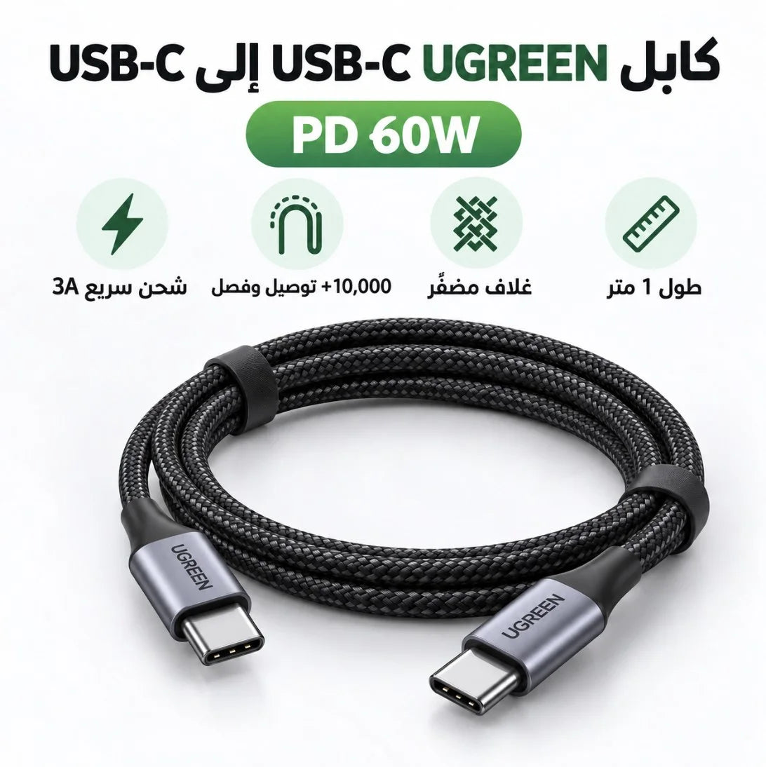 كابل UGREEN USB-C إلى USB-C – 1 متر | Câble PD 60W شحن سريع 3A