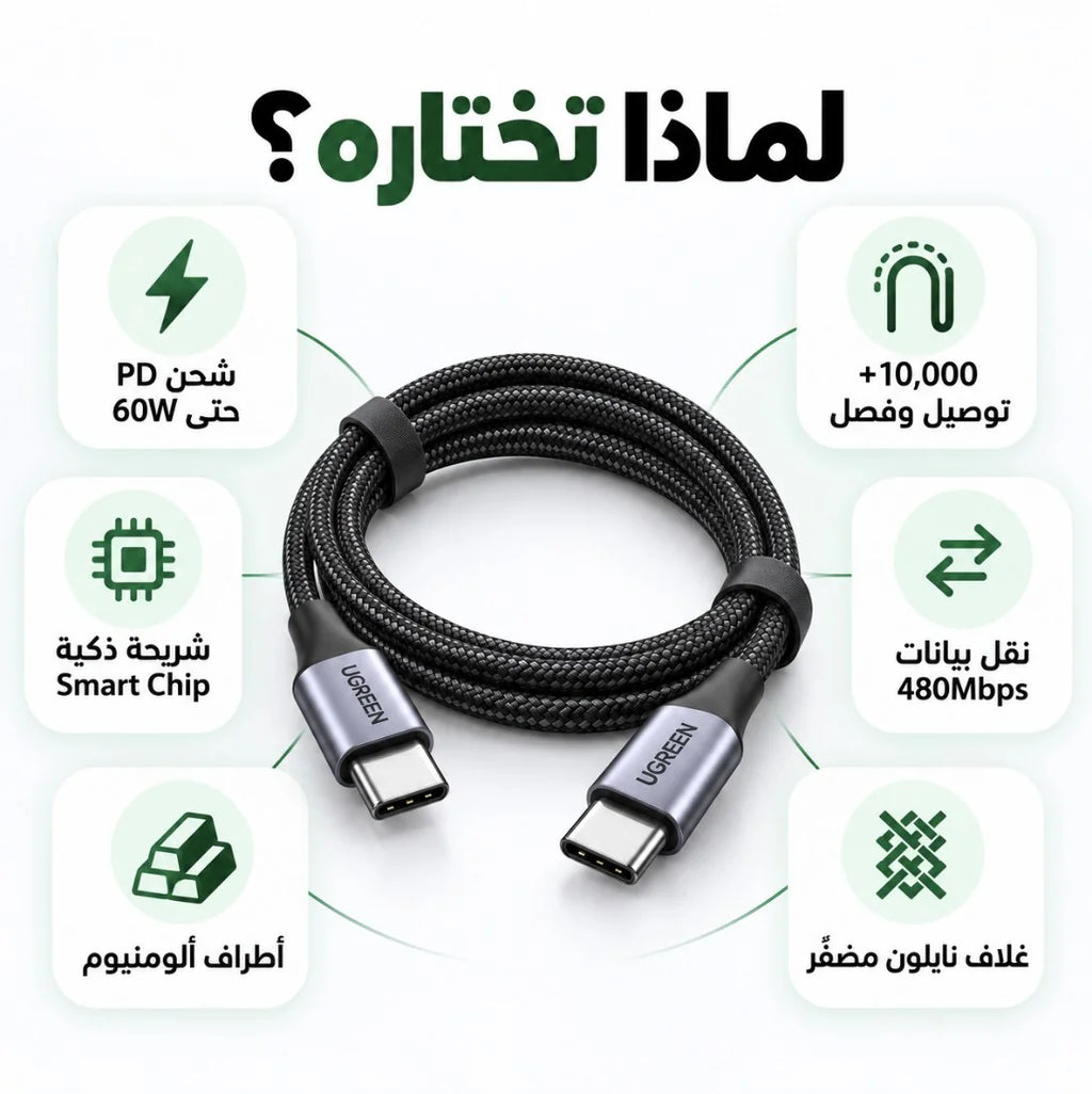 كابل UGREEN USB-C إلى USB-C – 1 متر | Câble PD 60W شحن سريع 3A