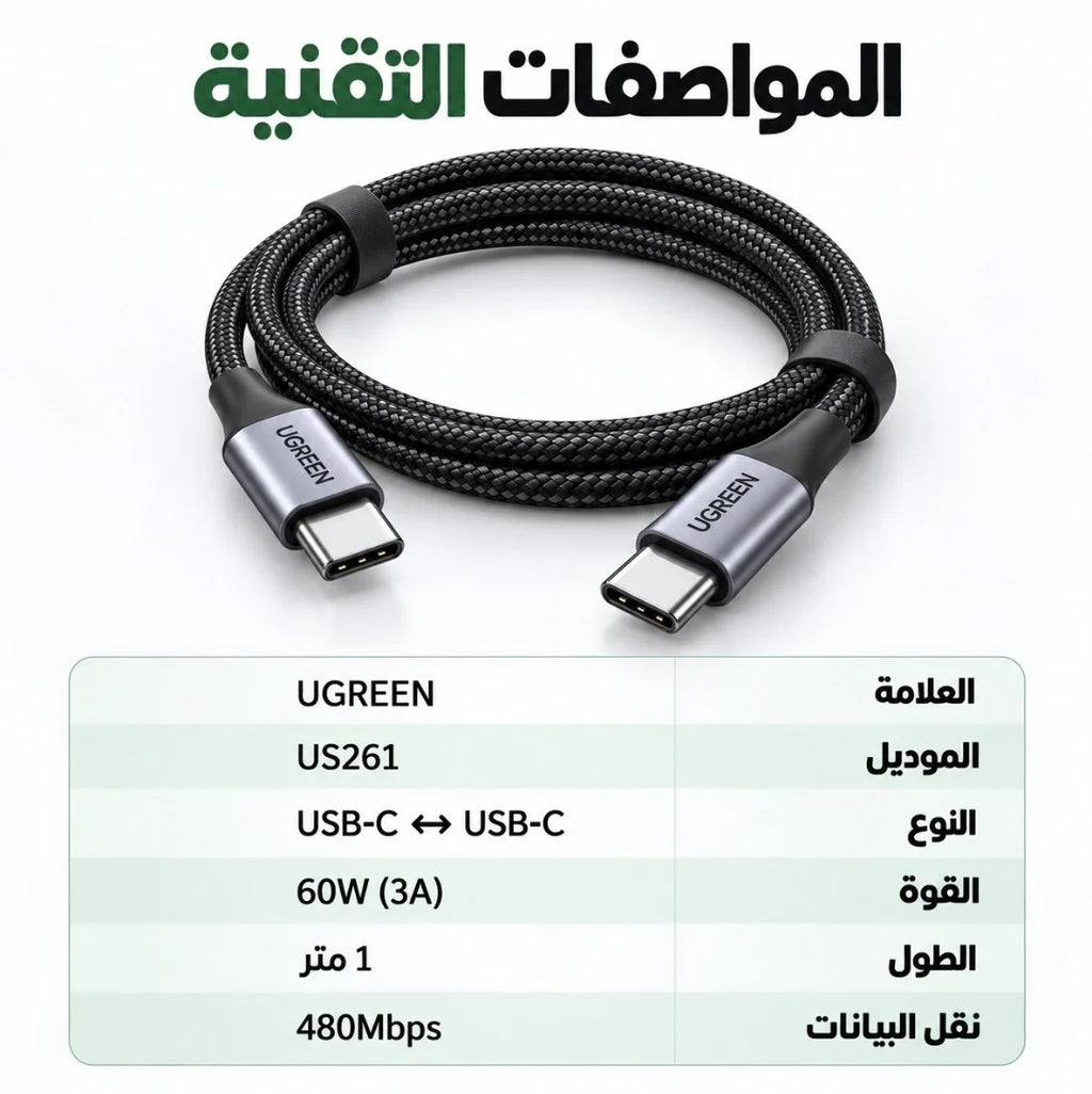 كابل UGREEN USB-C إلى USB-C – 1 متر | Câble PD 60W شحن سريع 3A