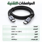 كابل UGREEN USB-C إلى USB-C – 1 متر | Câble PD 60W شحن سريع 3A