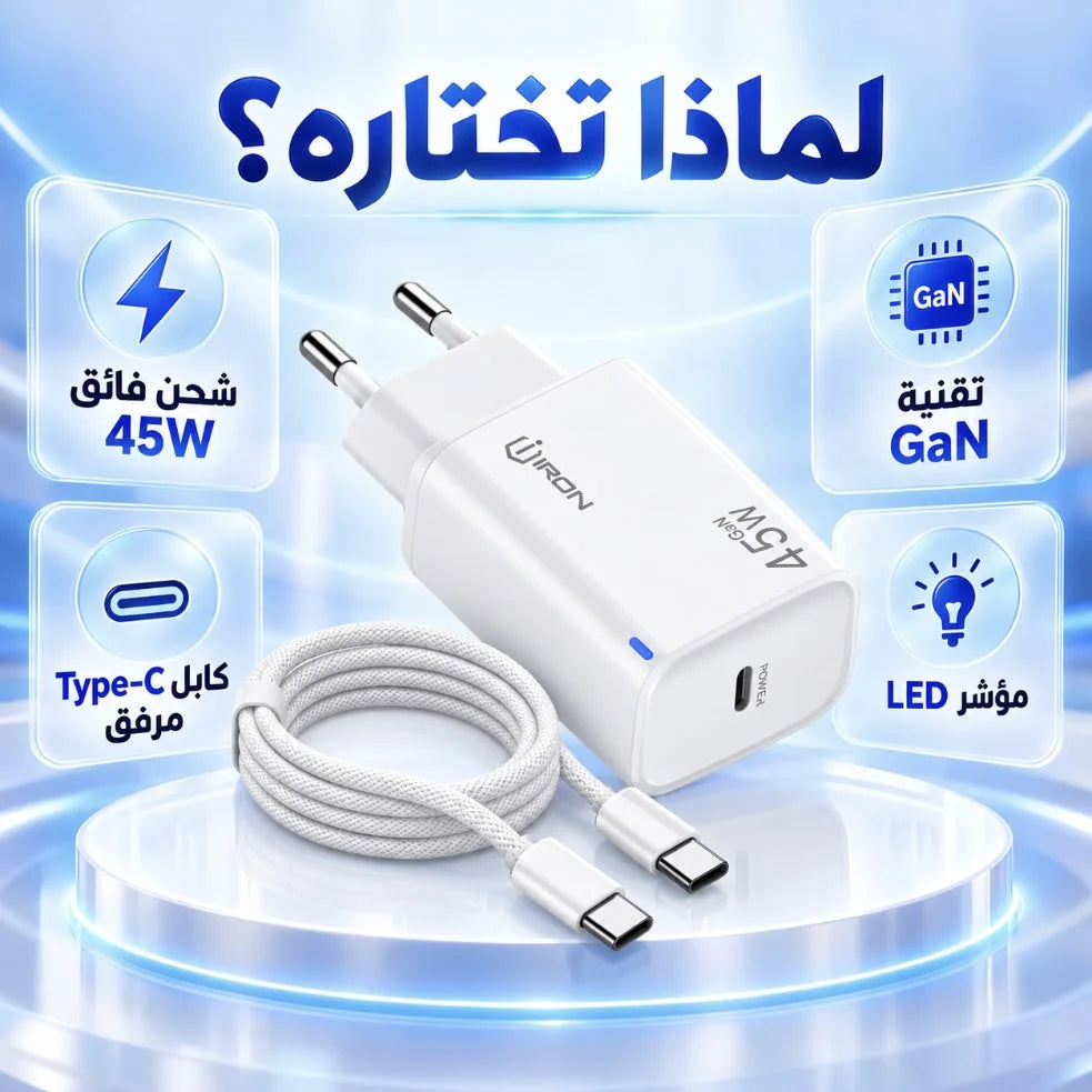 شاحن IRON IR-C200 – Chargeur GaN 45W PD | شحن فائق مع كابل Type-C ومؤشر LED