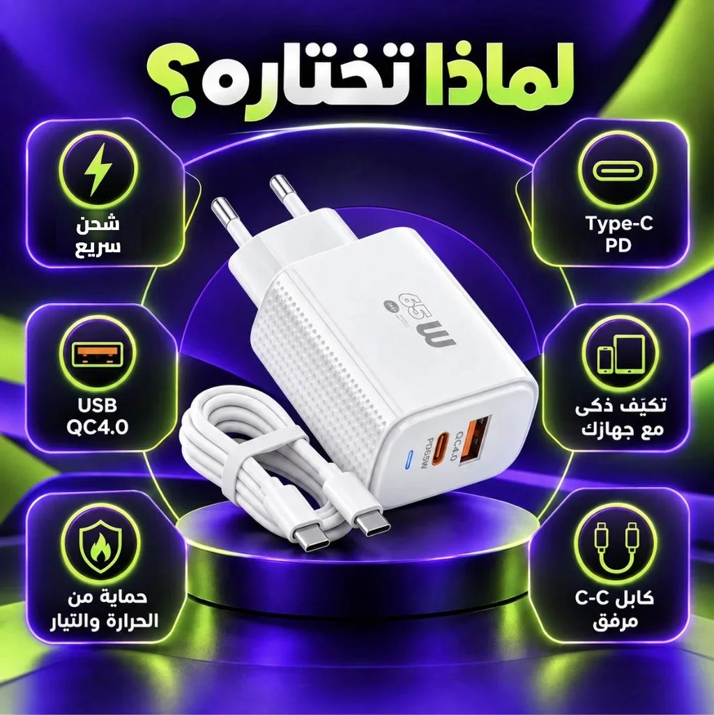 شاحن سريع – Chargeur | PD وQC4.0 مع كابل Type-C إلى Type-C ومؤشر LED