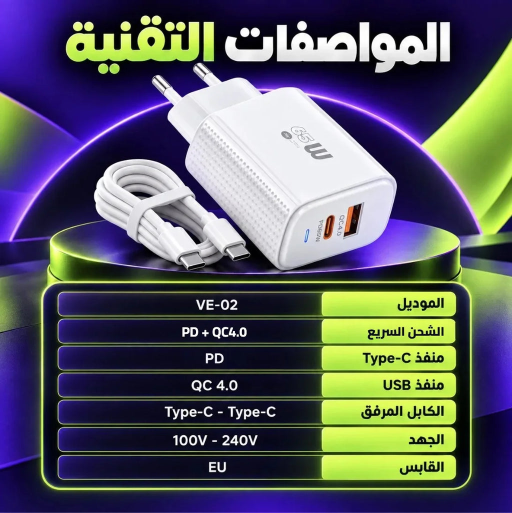 شاحن سريع – Chargeur | PD وQC4.0 مع كابل Type-C إلى Type-C ومؤشر LED