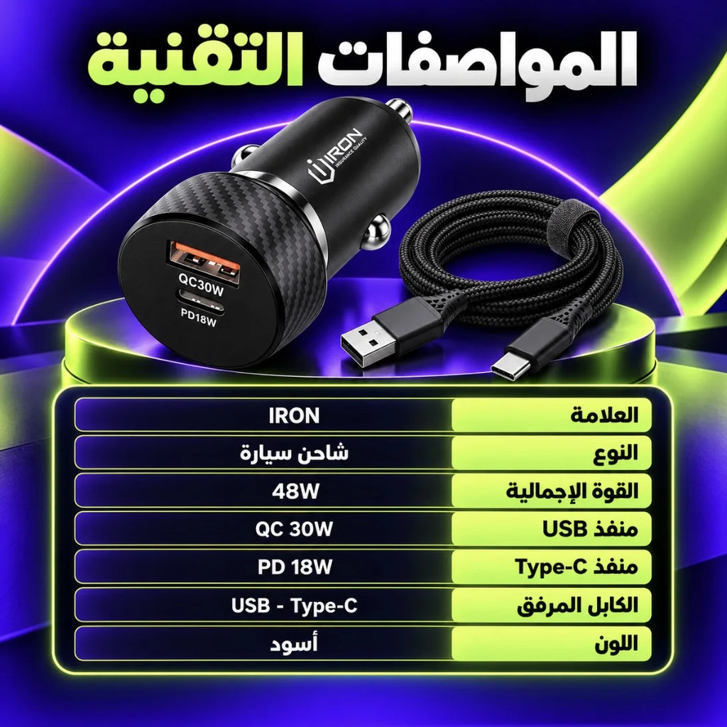 شاحن سيارة IRON 48W – Chargeur Voiture PD + USB | QC 30W و PD 18W مع كابل Type-C