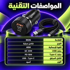 شاحن سيارة IRON 48W – Chargeur Voiture PD + USB | QC 30W و PD 18W مع كابل Type-C