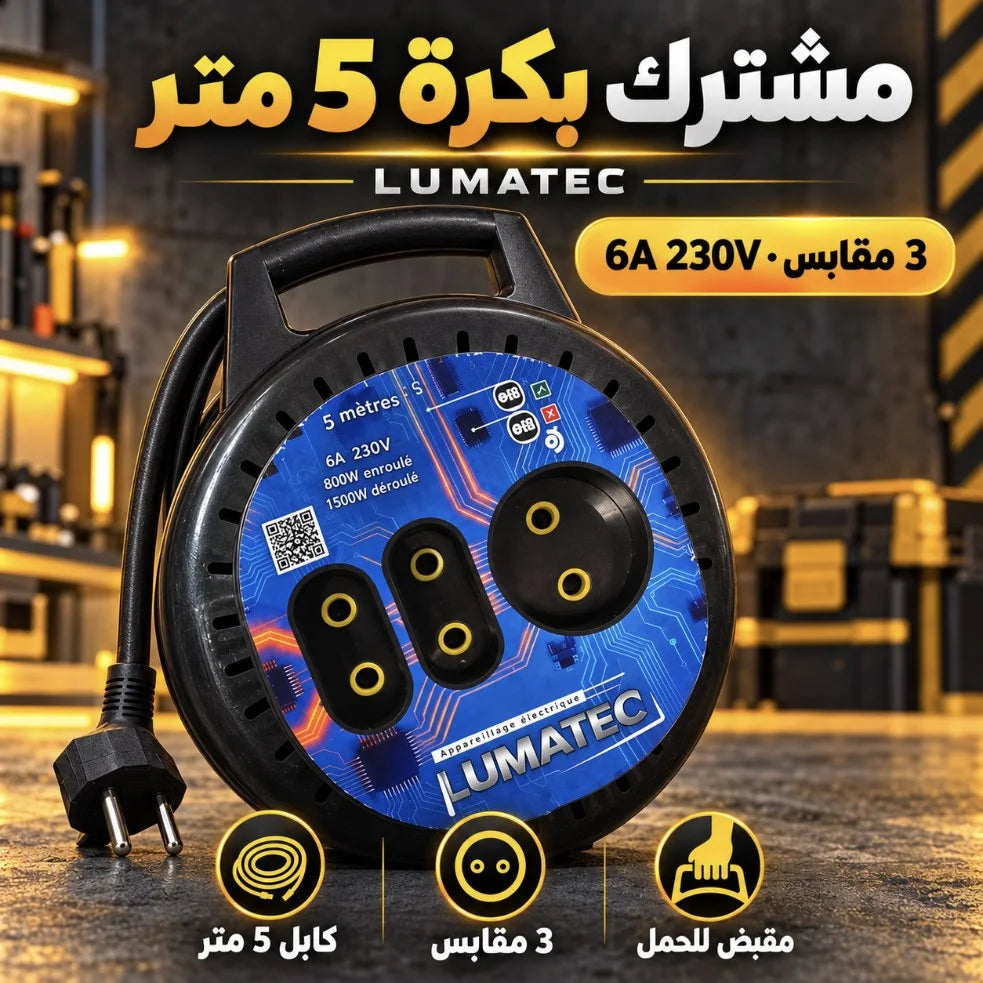مشترك كهربائي بكرة LUMATEC 5 متر – Enrouleur Électrique 5M | 3 مقابس 6A