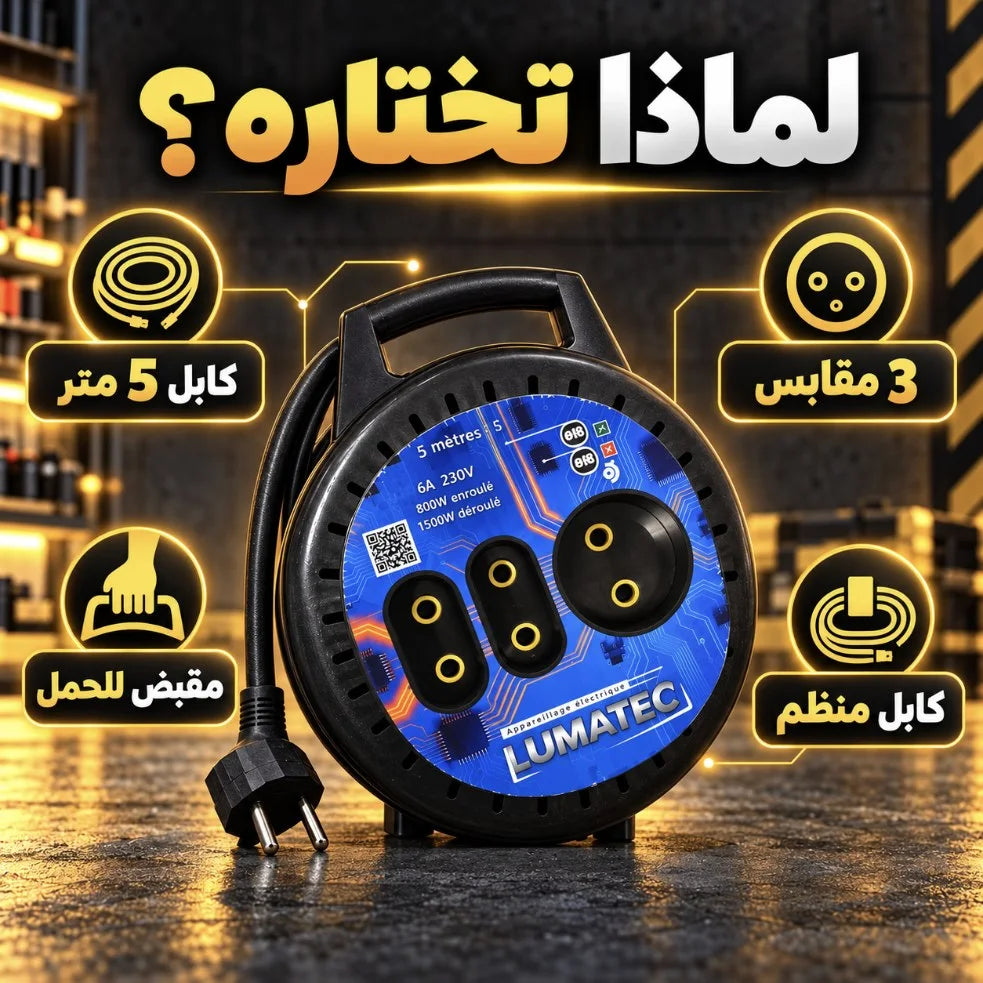 مشترك كهربائي بكرة LUMATEC 5 متر – Enrouleur Électrique 5M | 3 مقابس 6A