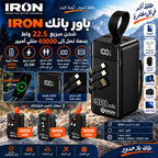 باور بانك IRON 40000 مللي أمبير – Power Bank | شحن سريع 22.5W مع كابل مدمج وشاشة رقمية