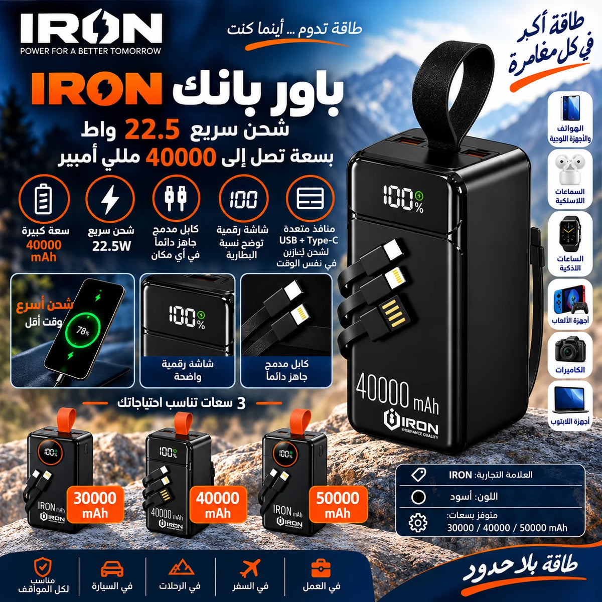 باور بانك IRON – Power Bank | 30000 · 40000 · 50000 مللي أمبير | شحن 22.5W وكابل مدمج + باك مع مشترك كهربائي أو كشاف