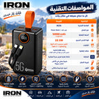 باور بانك IRON 50000 مللي أمبير – Power Bank | شحن سريع 22.5W مع كابلين مدمجين وشاشة رقمية