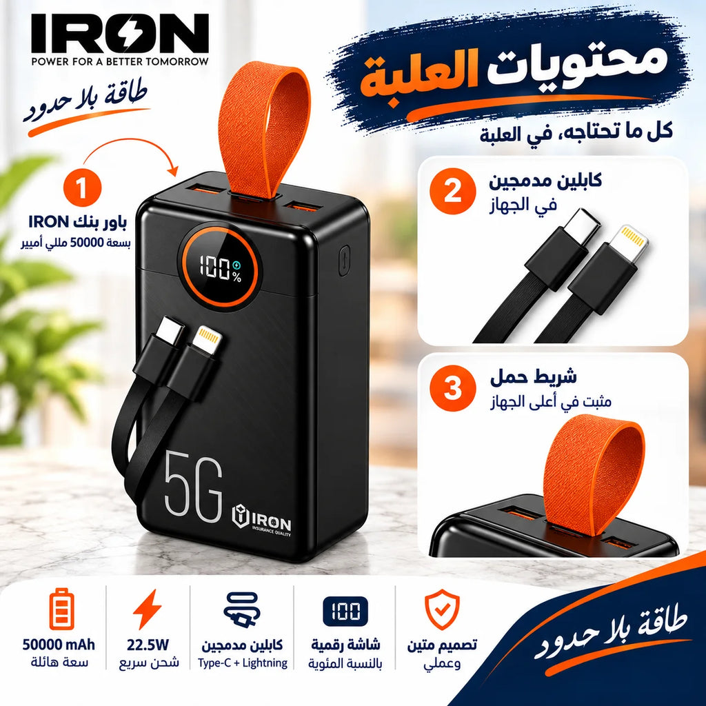 باور بانك IRON 50000 مللي أمبير – Power Bank | شحن سريع 22.5W مع كابلين مدمجين وشاشة رقمية