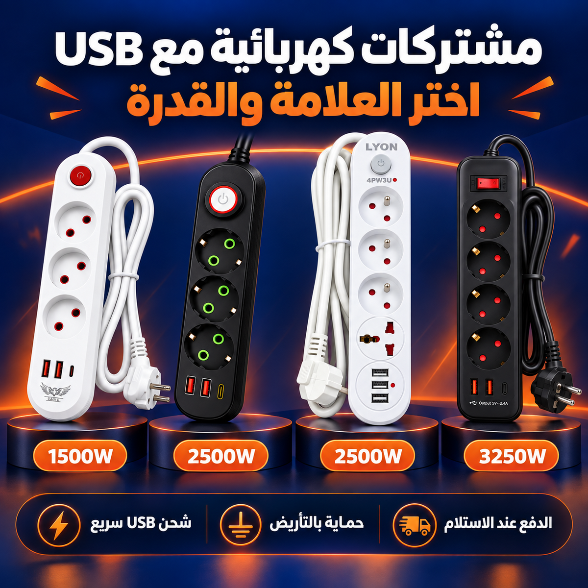 مشتركات كهربائية مع USB – اختر العلامة والقدرة