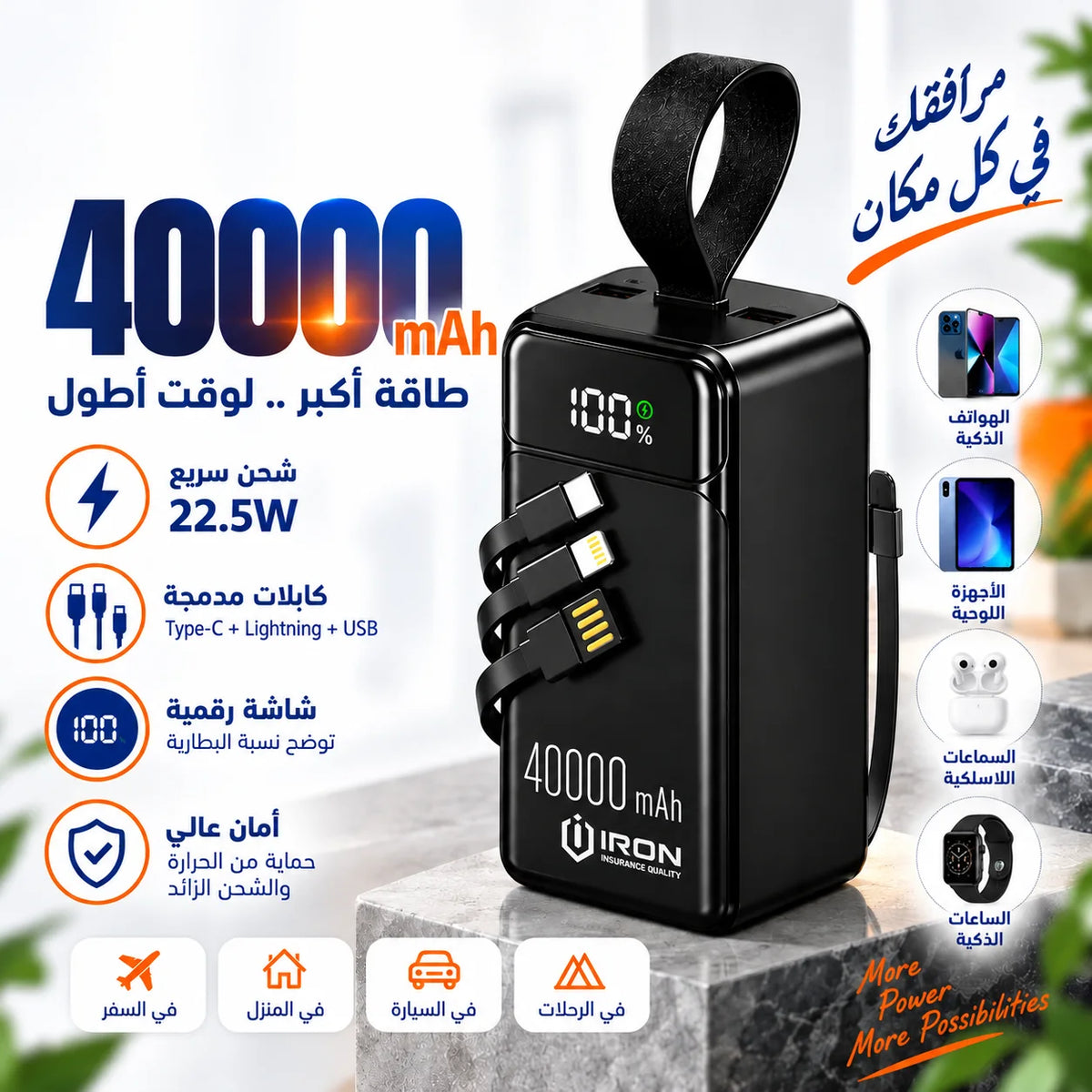 باور بانك IRON – Power Bank | 30000 · 40000 · 50000 مللي أمبير | شحن 22.5W وكابل مدمج + باك مع مشترك كهربائي أو كشاف