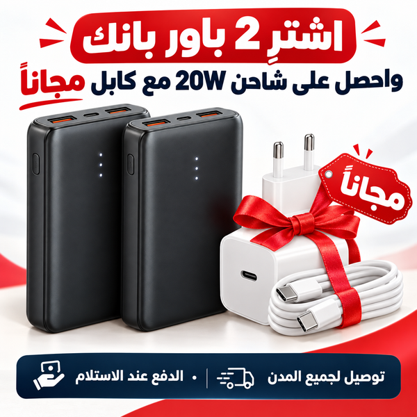 باور بانك – اختر حسب ميزانيتك | 12 موديل من 10000 إلى 50000 مللي أمبير ابتداءً من 199 درهم | اشترِ 2 باور بانك واحصل على شاحن مجاناً