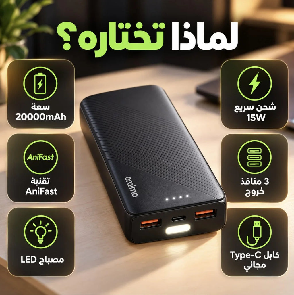 باور بانك Oraimo Traveler 15 – 20000 مللي أمبير | Power Bank شحن سريع 15W Type-C مع مصباح LED