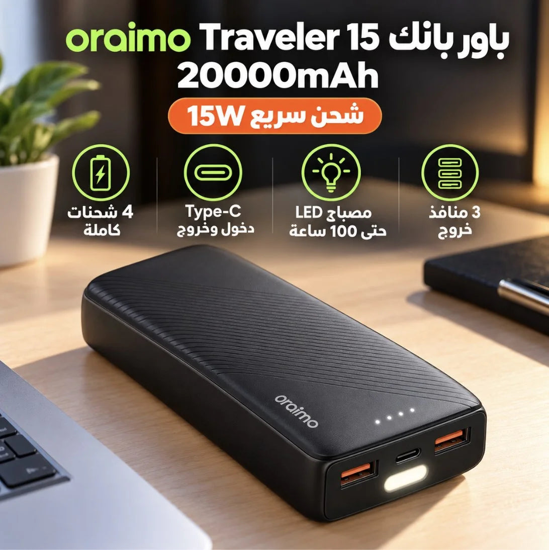 باور بانك Oraimo Traveler 15 – 20000 مللي أمبير | Power Bank شحن سريع 15W Type-C مع مصباح LED