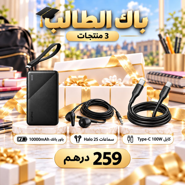 باقات هدايا Oraimo الاقتصادية – هدية أصلية من 149 درهم