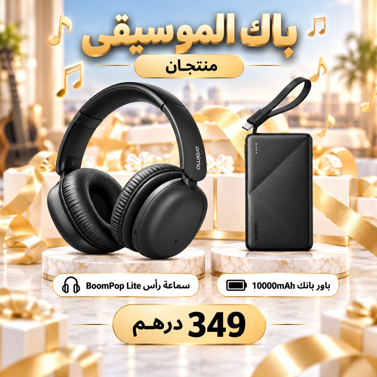 باك الموسيقى من Oraimo: سماعة رأس BoomPop Lite وباور بانك PowerFlow L1 10000mAh بـ349 درهم