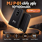 باور بانك MJ P-01 – 10000 مللي أمبير | Power Bank شحن سريع 22.5W مع 3 كابلات وشاشة رقمية