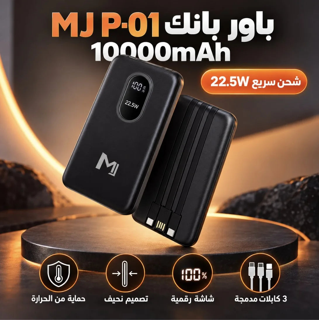 باور بانك MJ P-01 – 10000 مللي أمبير | Power Bank شحن سريع 22.5W مع 3 كابلات وشاشة رقمية