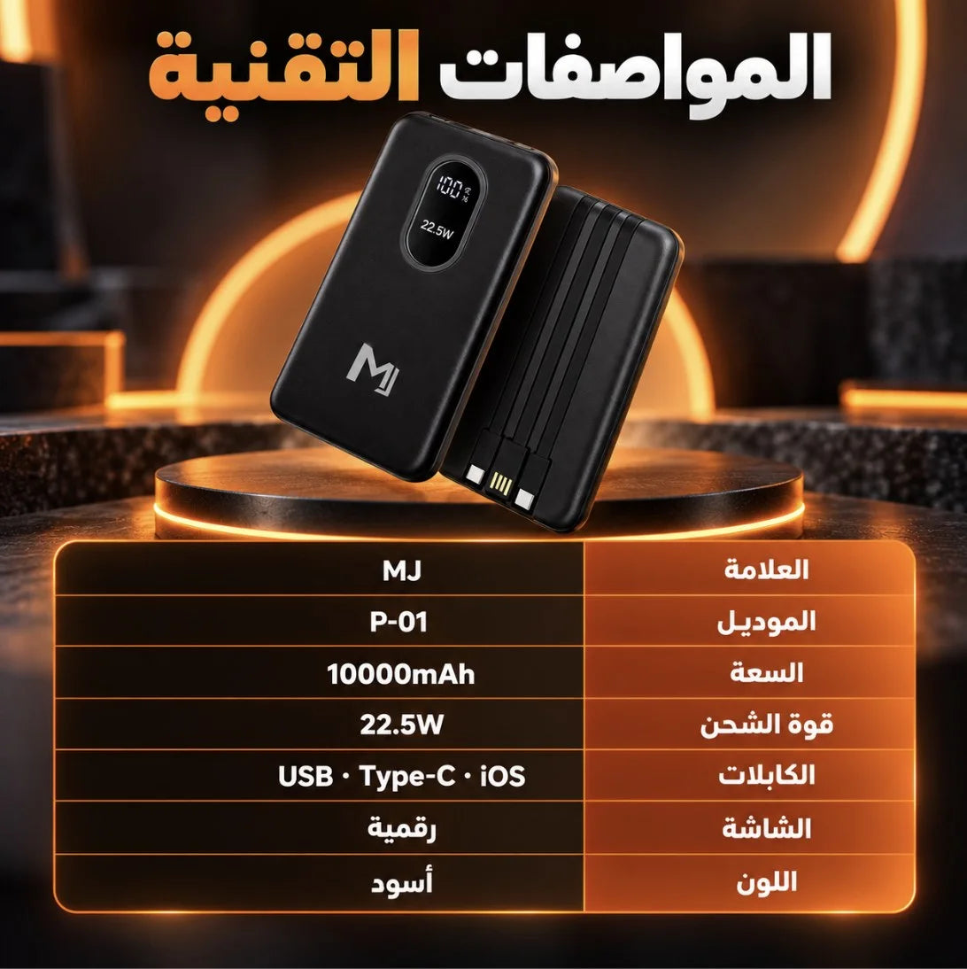 باور بانك MJ P-01 – 10000 مللي أمبير | Power Bank شحن سريع 22.5W مع 3 كابلات وشاشة رقمية