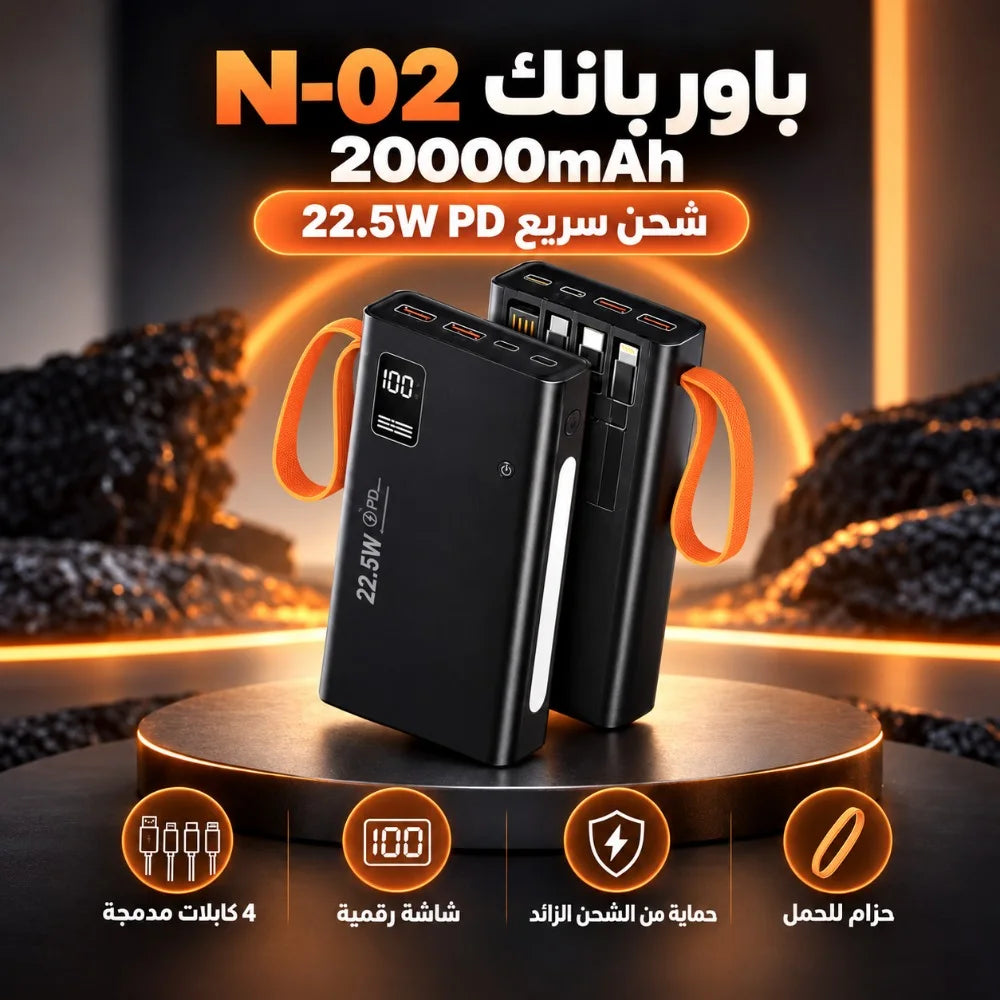 باور بانك N-02 – 20000 مللي أمبير | Power Bank شحن فائق 22,5W PD مع 4 كابلات مدمجة وشاشة رقمية