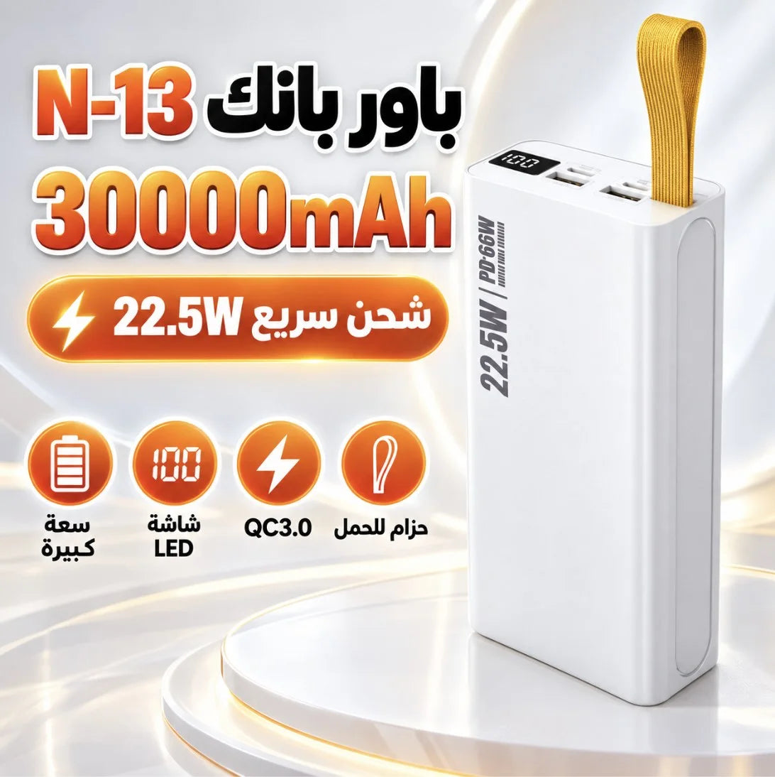 باور بانك N-13 – 30000 مللي أمبير | Power Bank شحن سريع 22.5W QC3.0 مع شاشة LED