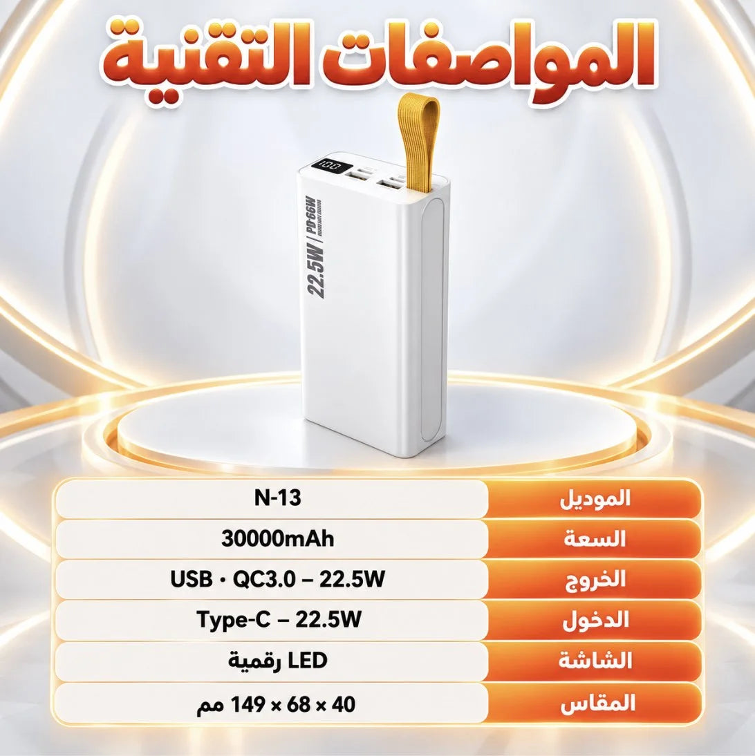 باور بانك N-13 – 30000 مللي أمبير | Power Bank شحن سريع 22.5W QC3.0 مع شاشة LED